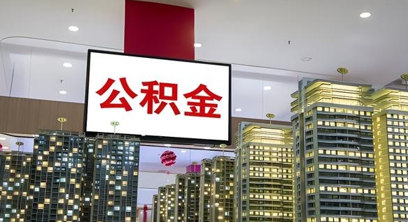 武夷山公积金只能打到本人卡上吗（公积金只能本人取出嘛）